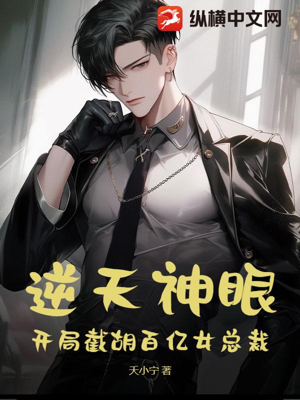 逆天神眼：开局截胡百亿女总裁