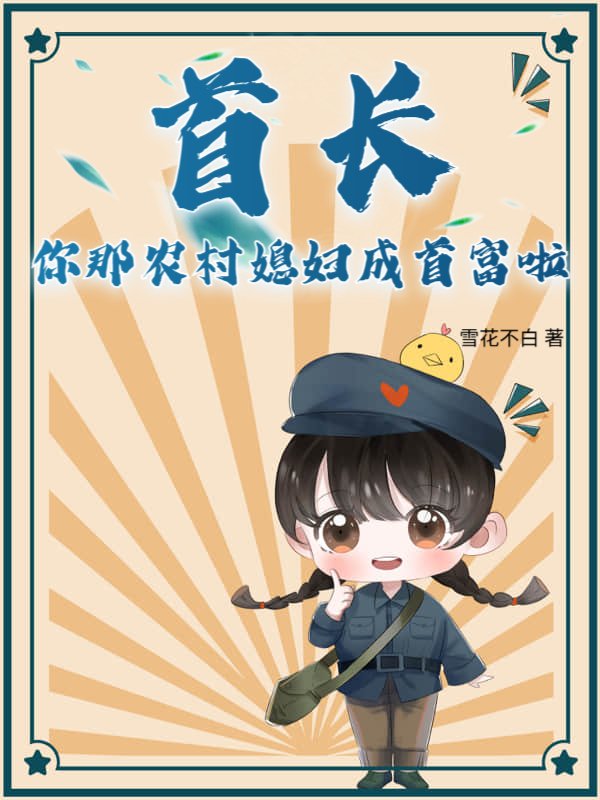 首长，你那农村媳妇成首富啦！小说