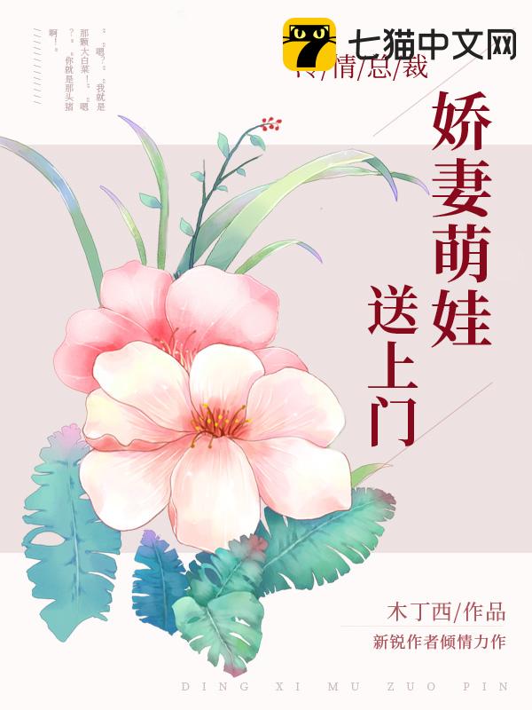 冷情总裁：娇妻萌娃送上门