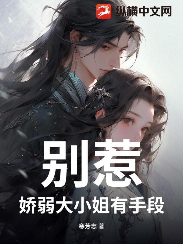别惹，娇弱大小姐有手段