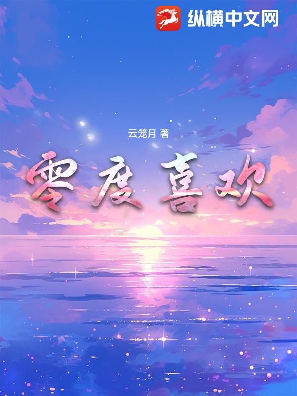 零度喜欢
