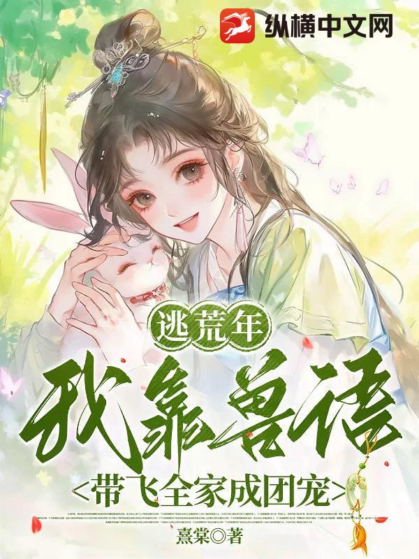 逃荒年：我靠兽语带飞全家成团宠