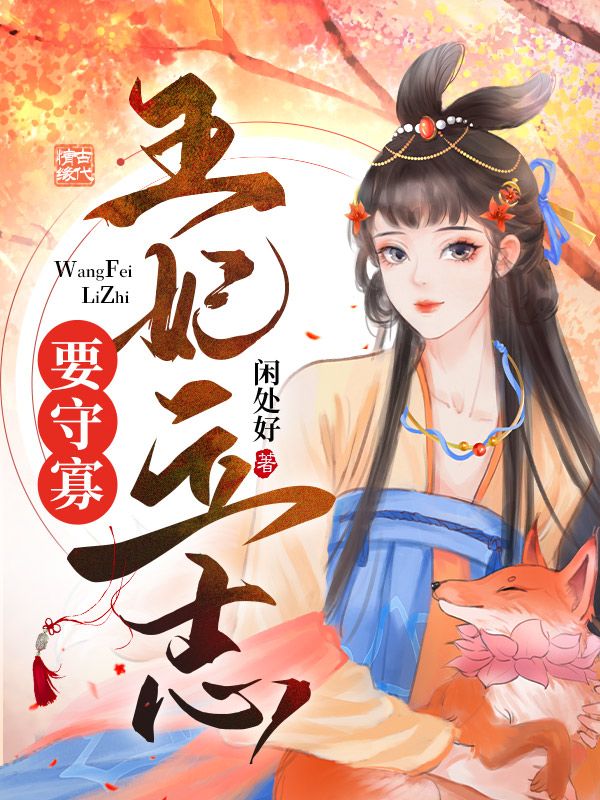 王妃立志要守寡