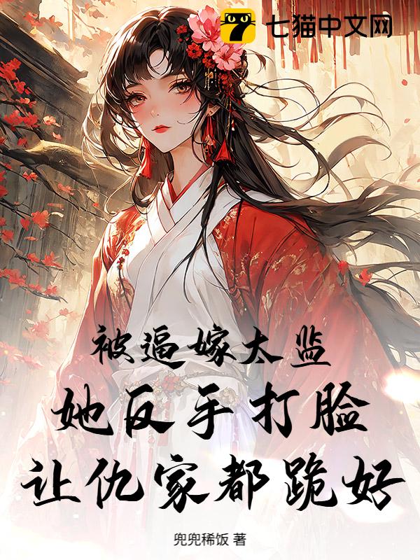 被逼嫁太监？她反手打脸让仇家都跪好