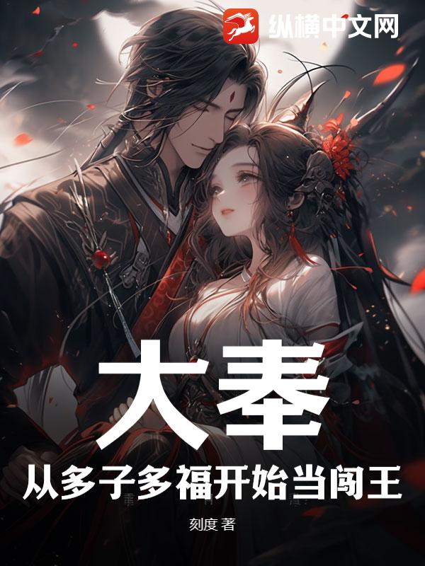 大奉：从多子多福开始当闯王！