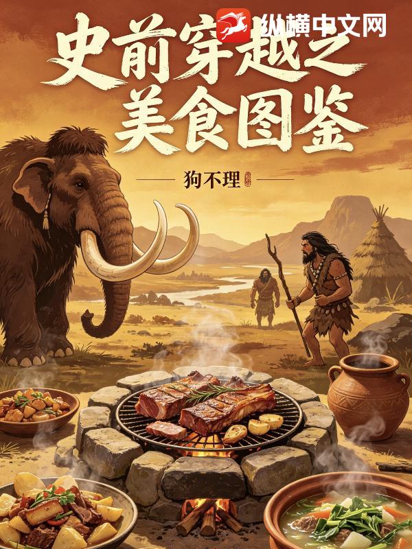 史前穿越之美食图鉴