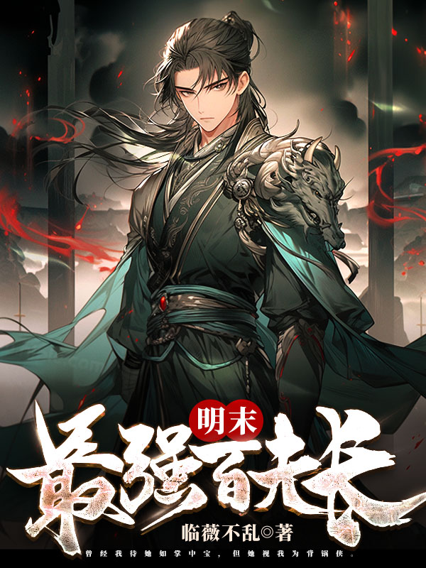 明末最强百夫长