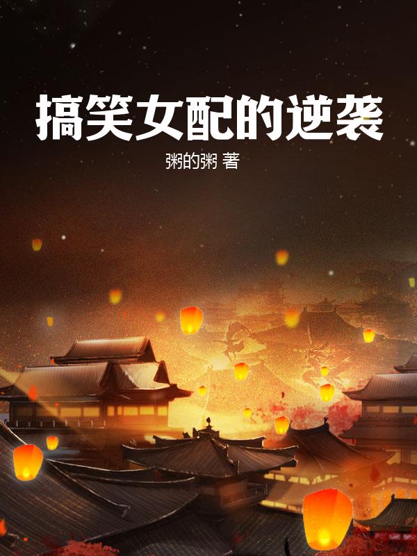 搞笑女配的逆袭