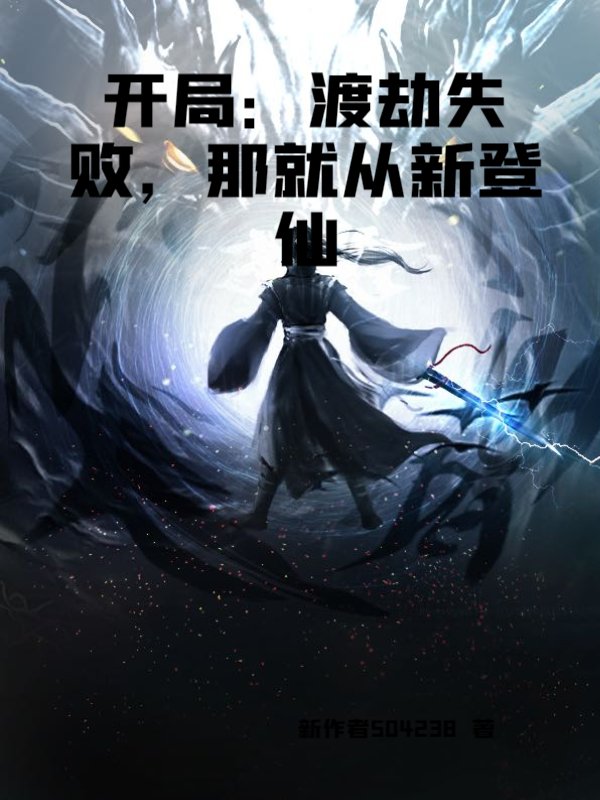 开局：渡劫失败，那就从新登仙