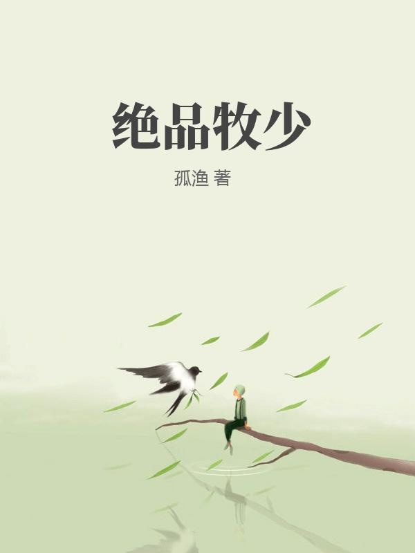 绝品牧少