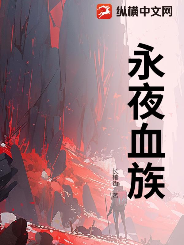 永夜血族