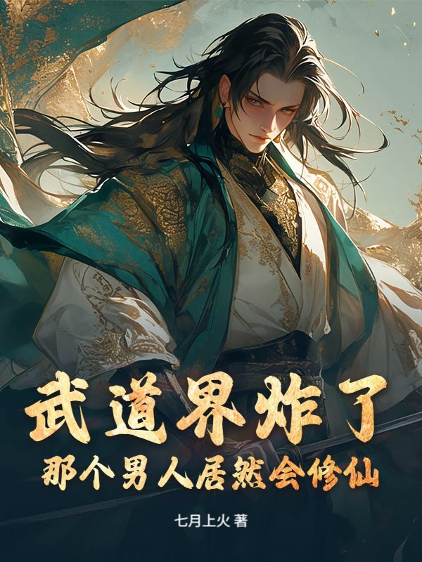 武道界炸了！那个男人居然会修仙！