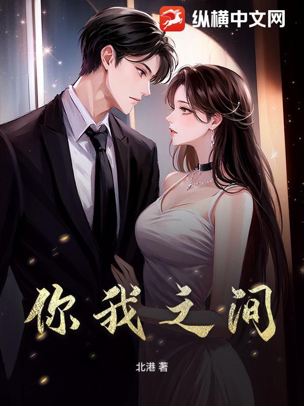 你我之间