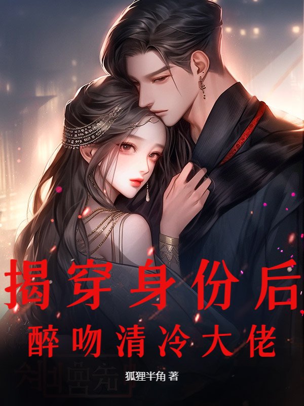 揭穿身份后，醉吻清冷大佬