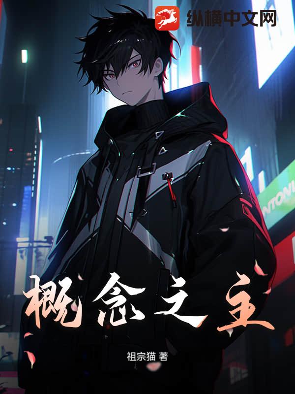 概念之主