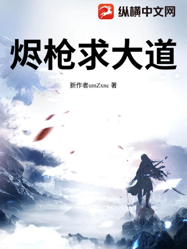 烬枪求大道