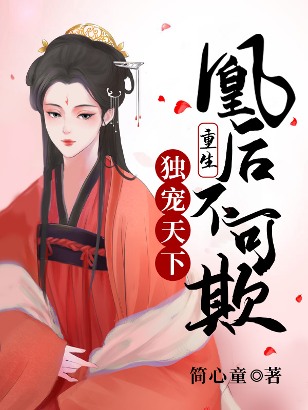 独宠天下：重生凰后不可欺