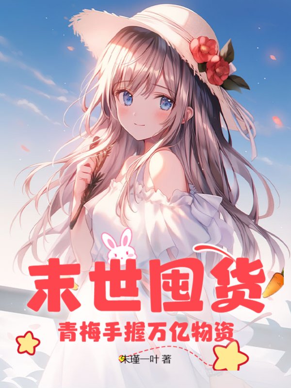 末世囤货，青梅手握万亿物资