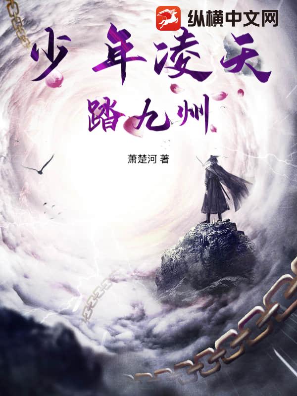 少年凌天踏九州