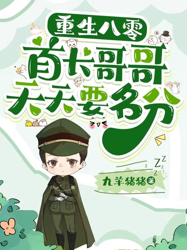 重生八零，首长哥哥天天要名分