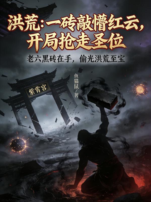 洪荒：一砖敲懵红云，开局抢走圣位