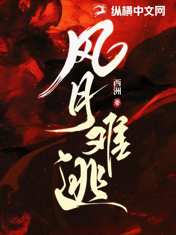 风月难逃