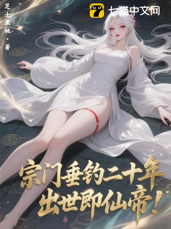 宗门垂钓二十年，出世即仙帝！