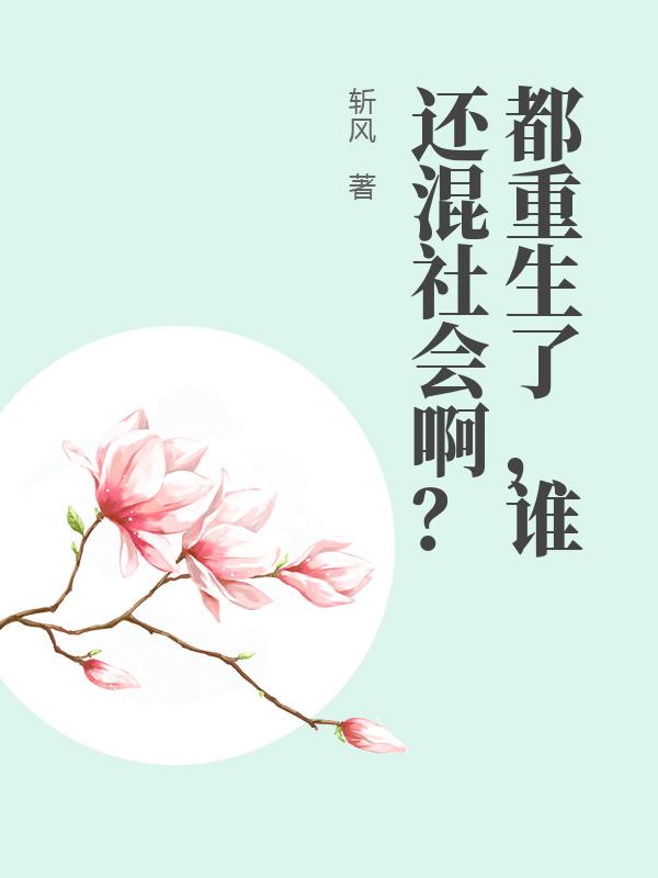 都重生了，谁还混社会啊？