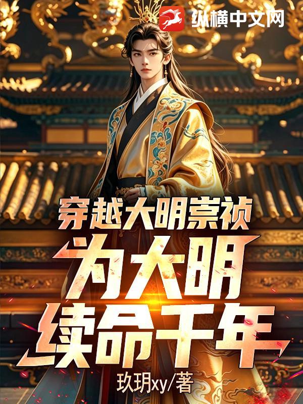 穿越大明崇祯：为大明续命千年！