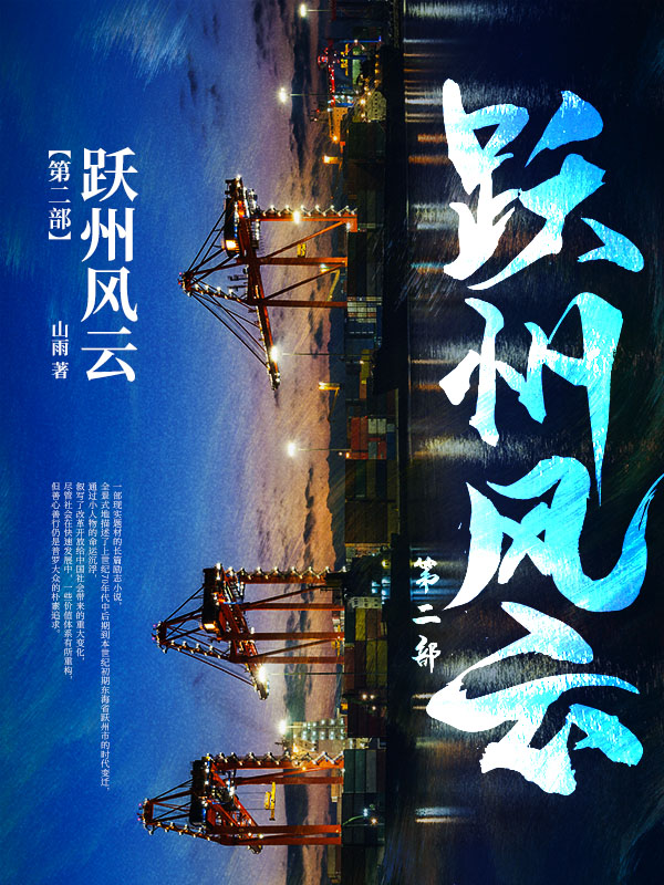 跃州风云第二部