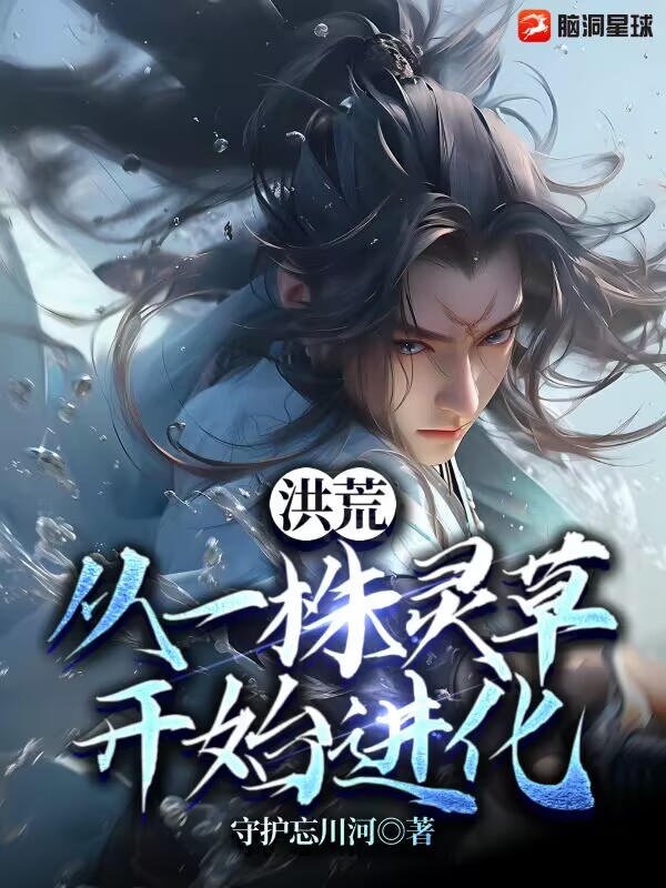 洪荒：从一株灵草开始进化