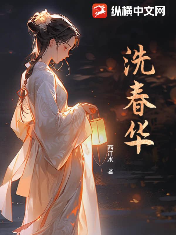 洗春华
