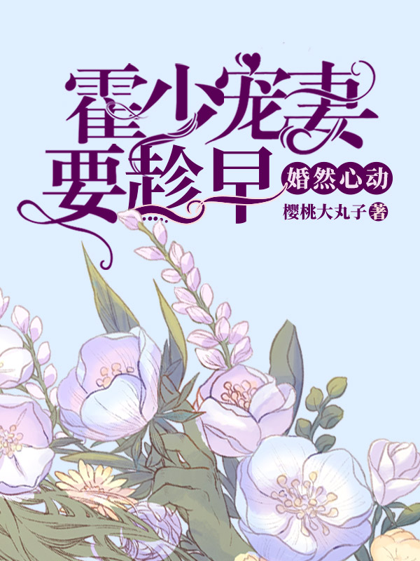 婚然心动：霍少宠妻要趁早
