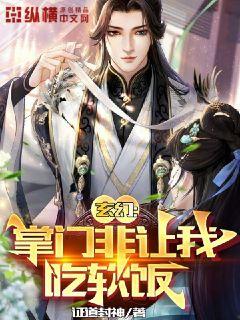 玄幻：掌门她非让我吃软饭