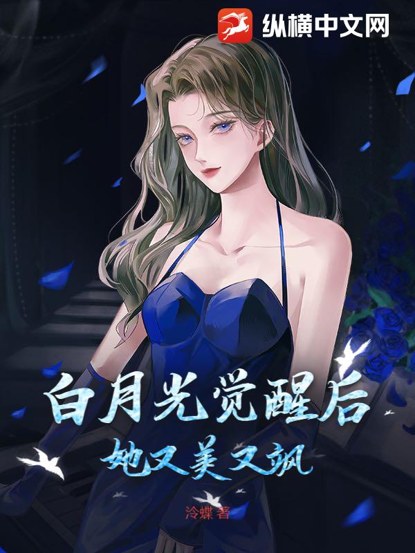 白月光觉醒后，她又美又飒