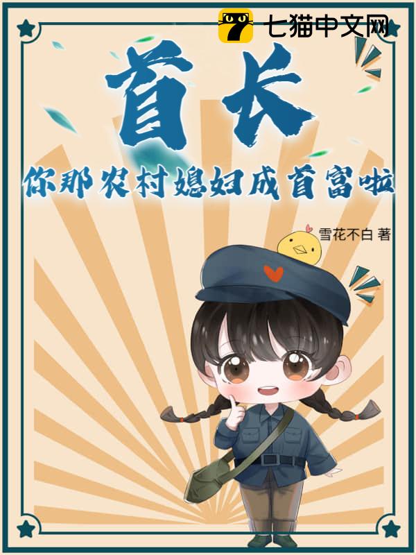 首长，你那农村媳妇成首富啦！