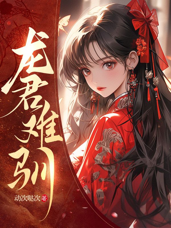 龙君难驯