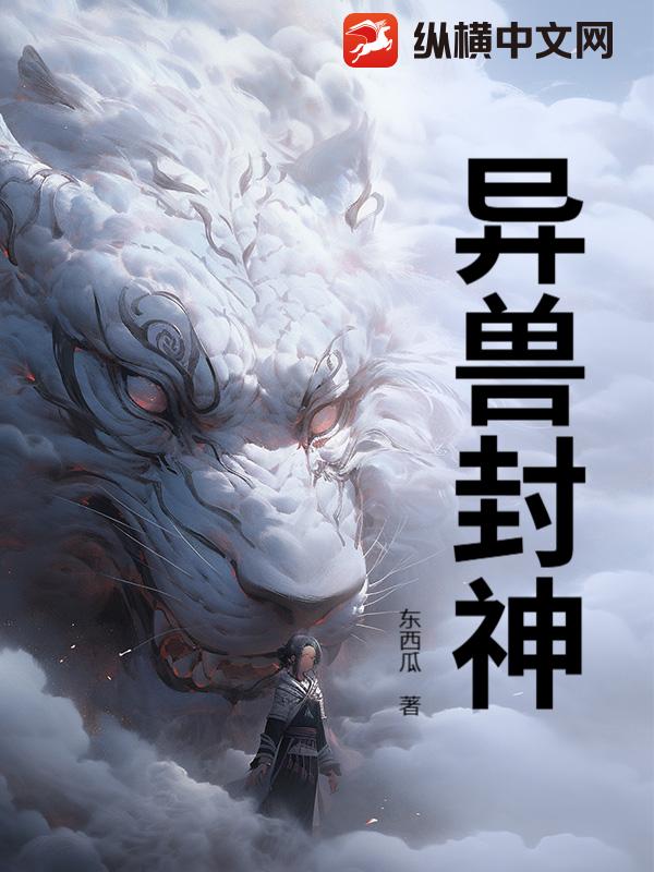 异兽封神