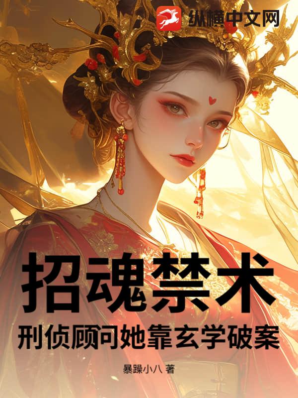 招魂禁术：刑侦顾问她靠玄学破案