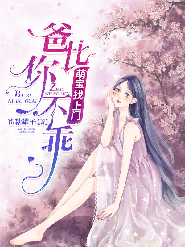 萌宝找上门：爸比你不乖