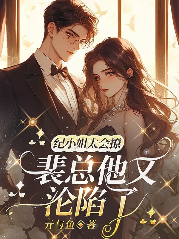 纪小姐太会撩，裴总他又沦陷了