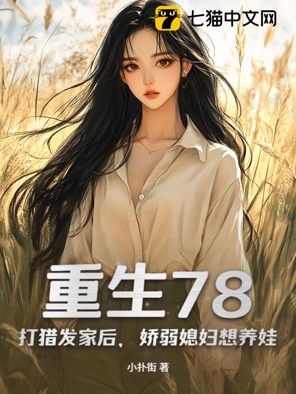 重生78：打猎发家后，娇弱媳妇想养娃