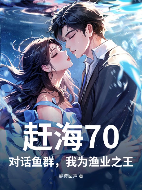 赶海70：对话鱼群，我为渔业之王