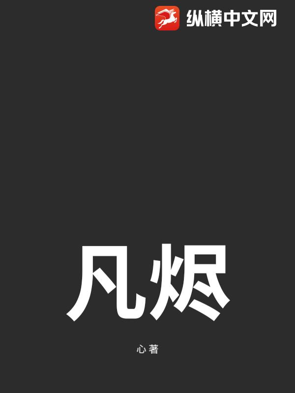凡烬