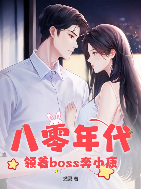 八零年代，领着boss奔小康