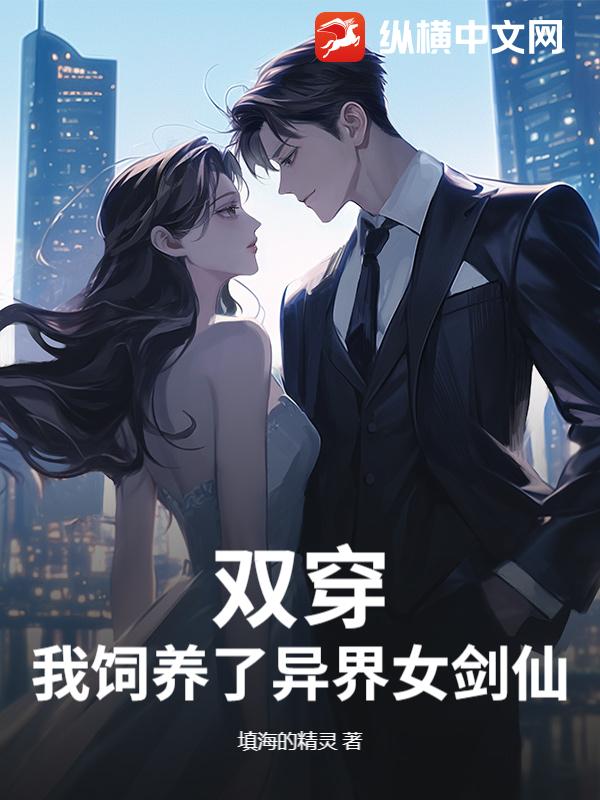 双穿：我饲养了异界女剑仙