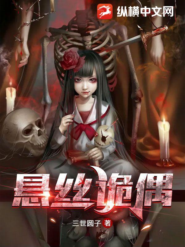 悬丝诡偶