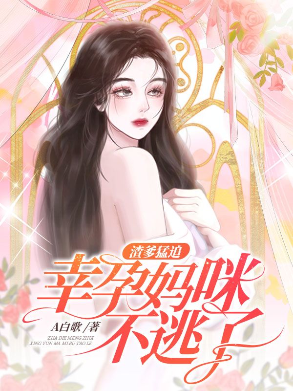 渣爹猛追，幸孕妈咪不逃了