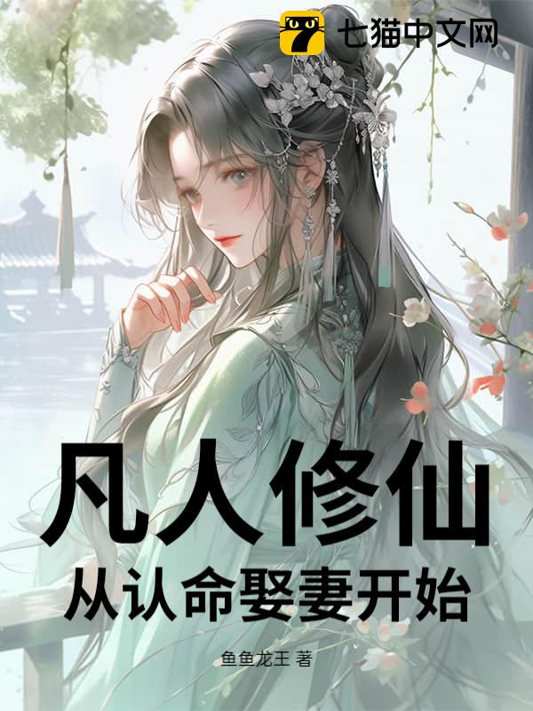 凡人修仙：从认命娶妻开始