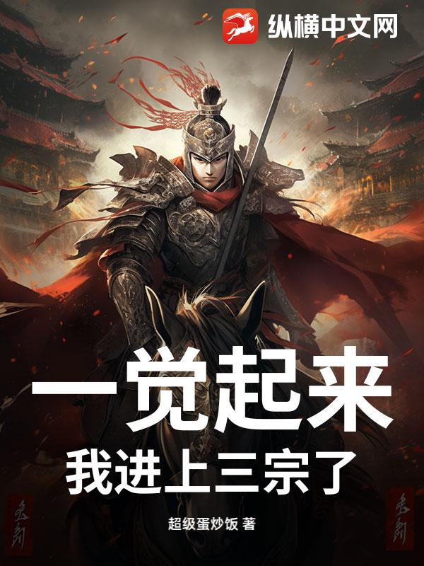 一觉起来，我进上三宗了？